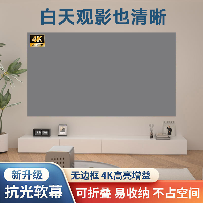 【超抗光】家用高清抗光投影幕布100寸84寸自粘客厅卧室4K免打孔幕布白天可看简易贴墙便携式折叠投影仪屏幕