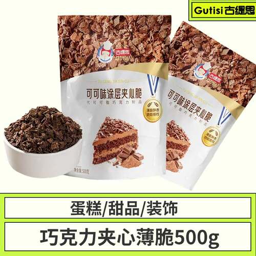 古缇思巧克力薄脆夹心脆脆片500g