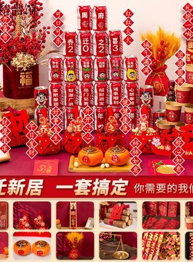 乔迁之喜装饰套装新居布置客厅摆件搬家礼物全套入宅仪式用品大全