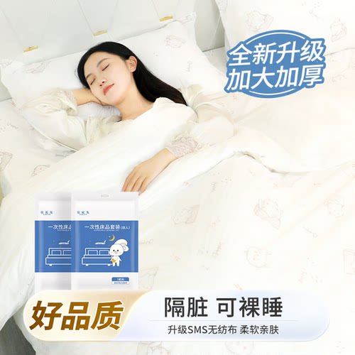 一次性酒店旅行床单四件套