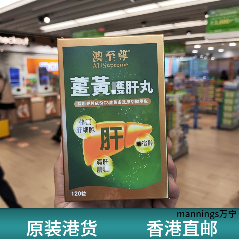 香港代购澳至尊姜黄护肝丸姜黄护肝丸120粒修复肝细胞抗宿醉