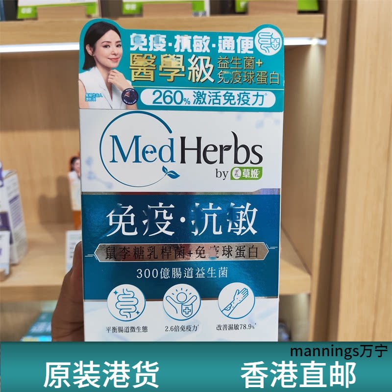 香港代购草姬MedHerbs医学级强免疫抗敏肌肠道益生菌30粒