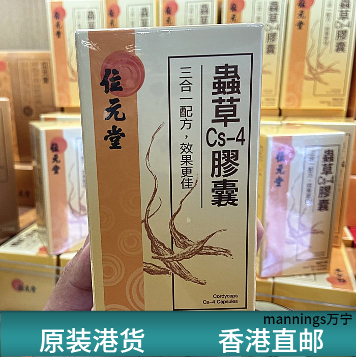 香港代购位元堂虫草CS-4菌丝体姬松茸椎茸精华胶囊50粒免疫力精力