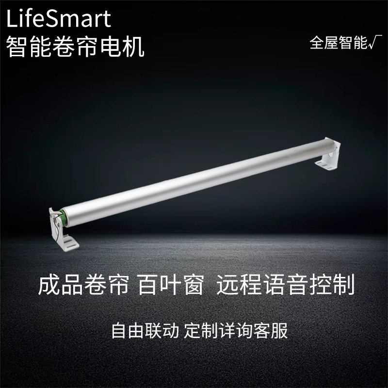 lifesmart云起智能家居电动遥控卷帘定制遮光homekit升降窗车库门|ruв категории электронный/электрик, интеллектуальные системы, приборы системы контроля, жалюзи системы управления двигателем - от Buy2taobao.com для оказания профессиональной услуги покупки агента Taobao