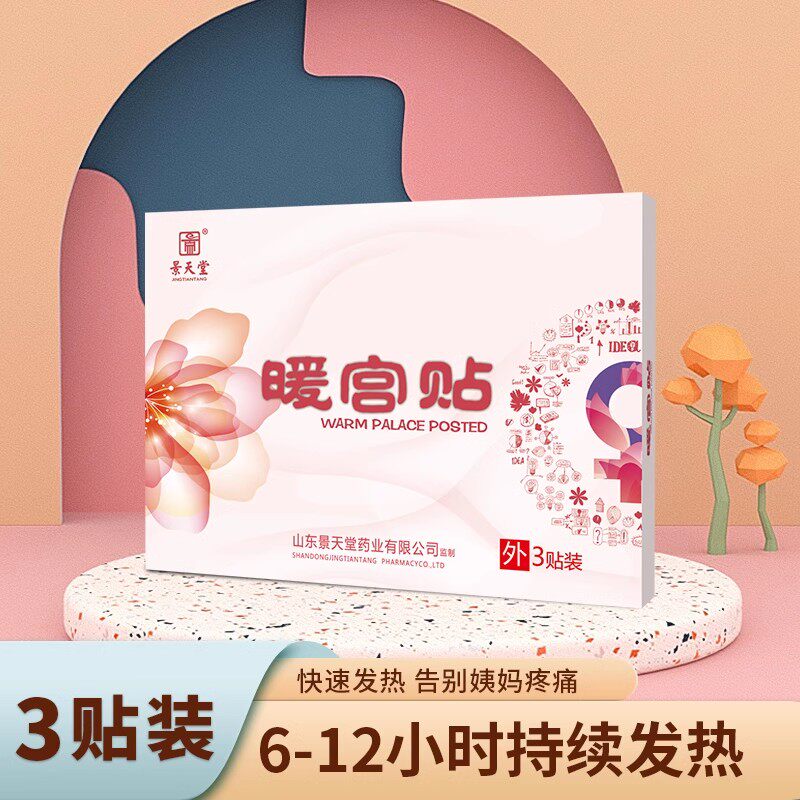 暖宫贴月经量少痛经可用气血宫寒热敷艾草贴大姨妈痛神器热敷暖贴