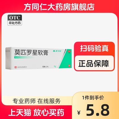 【美多信】莫匹罗星软膏2%*5g*1支/盒