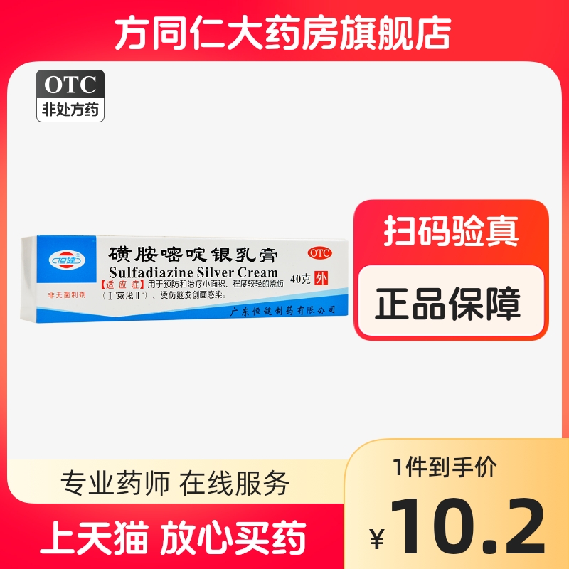 恒健 磺胺嘧啶银乳膏40g预防治疗小面积轻度烫伤烧伤继发创面感染