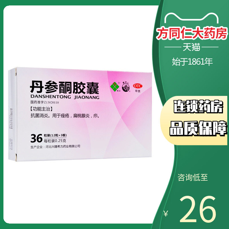 包邮】希力雾灵山丹参酮胶囊36粒抗菌消炎痤疮扁桃腺炎