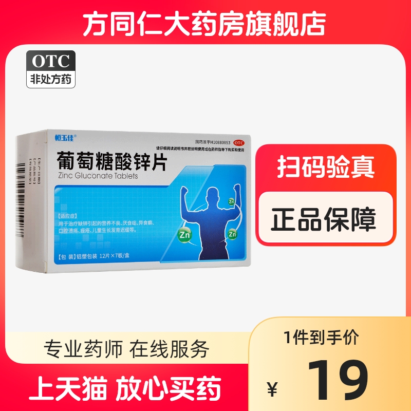 恒玉佳葡萄糖酸锌片84片营养不良厌食症口腔溃疡儿童生长发育迟缓