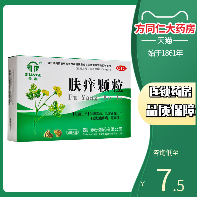 全泰 肤痒颗粒9g*9袋/盒 祛风活血除湿止痒皮肤瘙痒病荨麻疹冲剂
