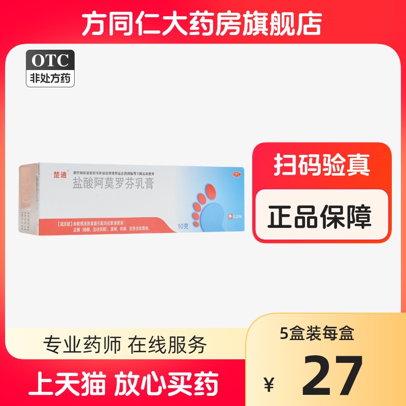 楚迪 盐酸阿莫罗芬乳膏10g真菌脚体股癣