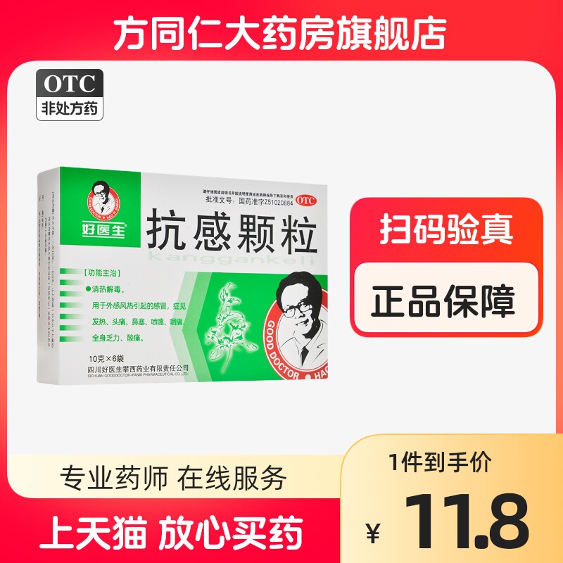 good doctor/好医生 抗感颗粒6袋清热解毒外感风寒发热头痛乏力
