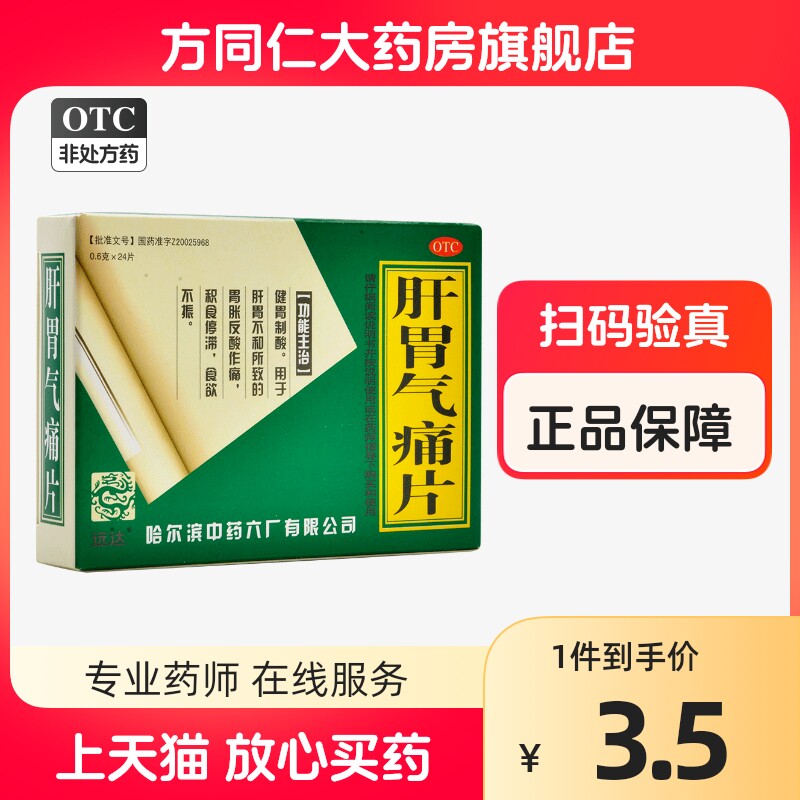 远达肝胃气痛片24片健胃制酸胃胀反酸作痛食欲不振积食停滞