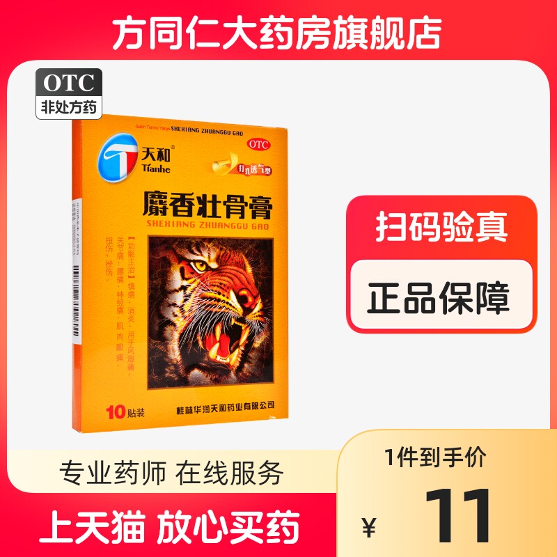 天和麝香壮骨膏10贴镇痛消炎风湿痛关节痛腰痛肌肉酸痛扭伤挫伤