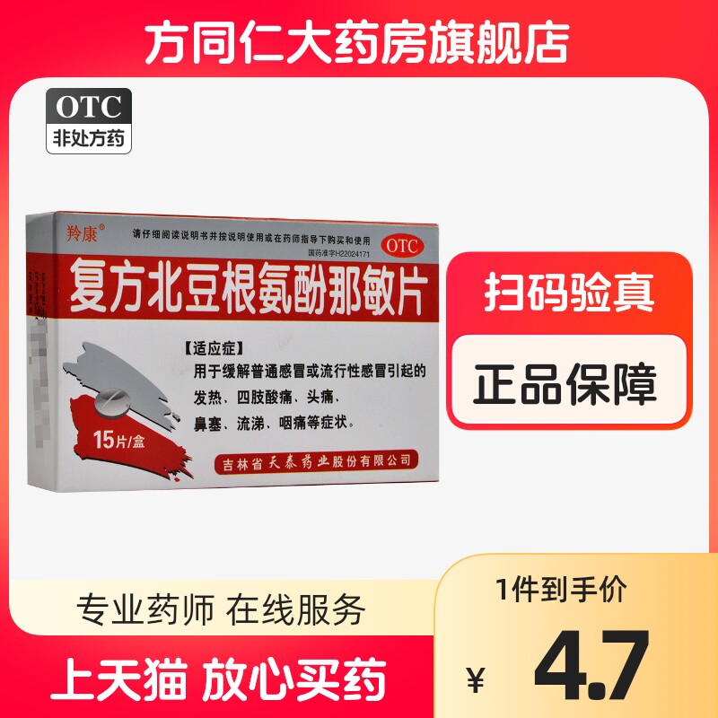 羚康 复方北豆根氨酚那敏片 15片感冒发热四肢酸痛头痛鼻塞咽痛