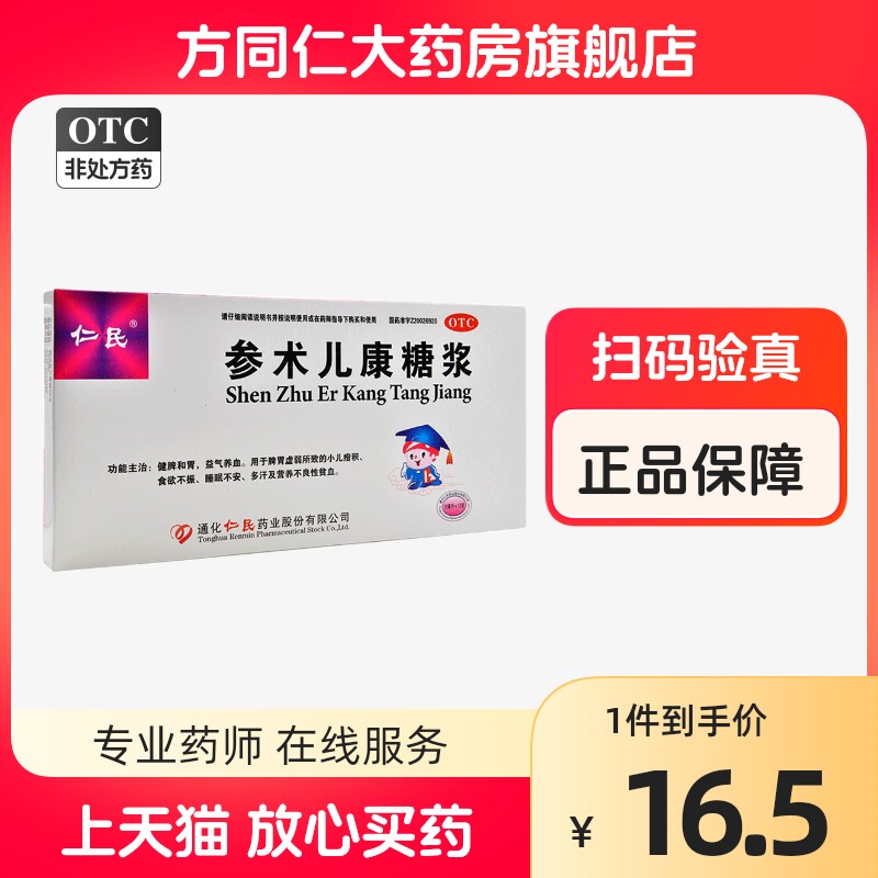 仁民参术儿康糖浆12支食欲不振睡眠不安营养不良性贫血多汗