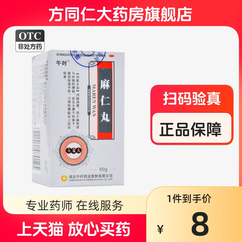 【午时】麻仁丸60g*1瓶/盒