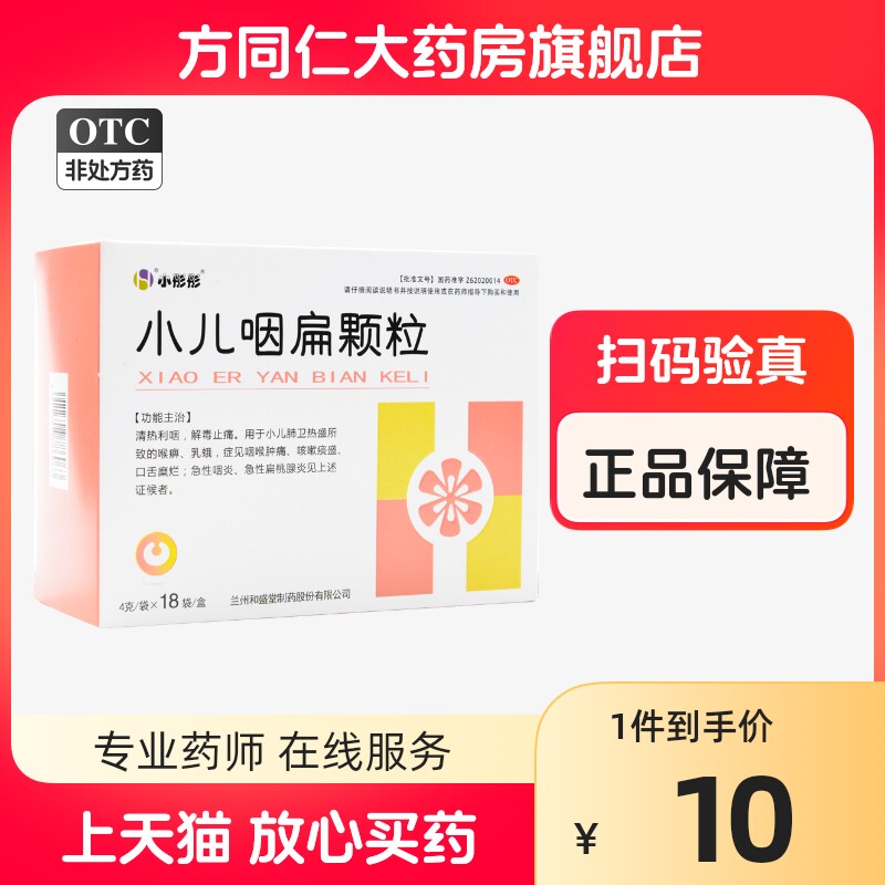 包邮】小彤彤小儿咽扁颗粒18袋清热利咽解毒止痛咽喉肿痛急性咽炎