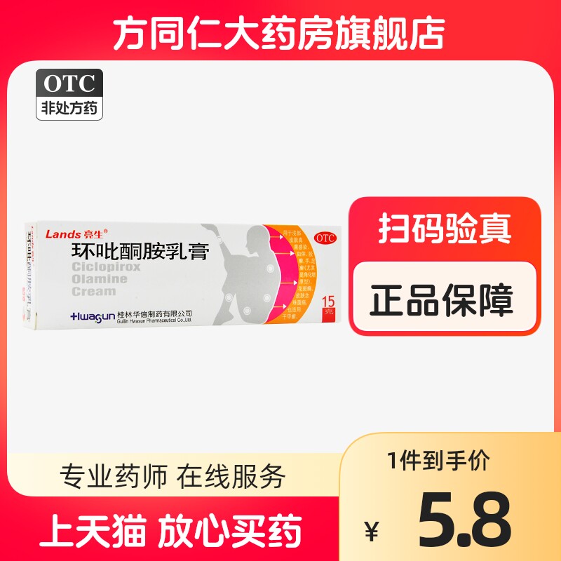 亮生 环吡酮胺乳膏15g体股癣手足癣花斑癣皮肤念珠菌病真菌感染