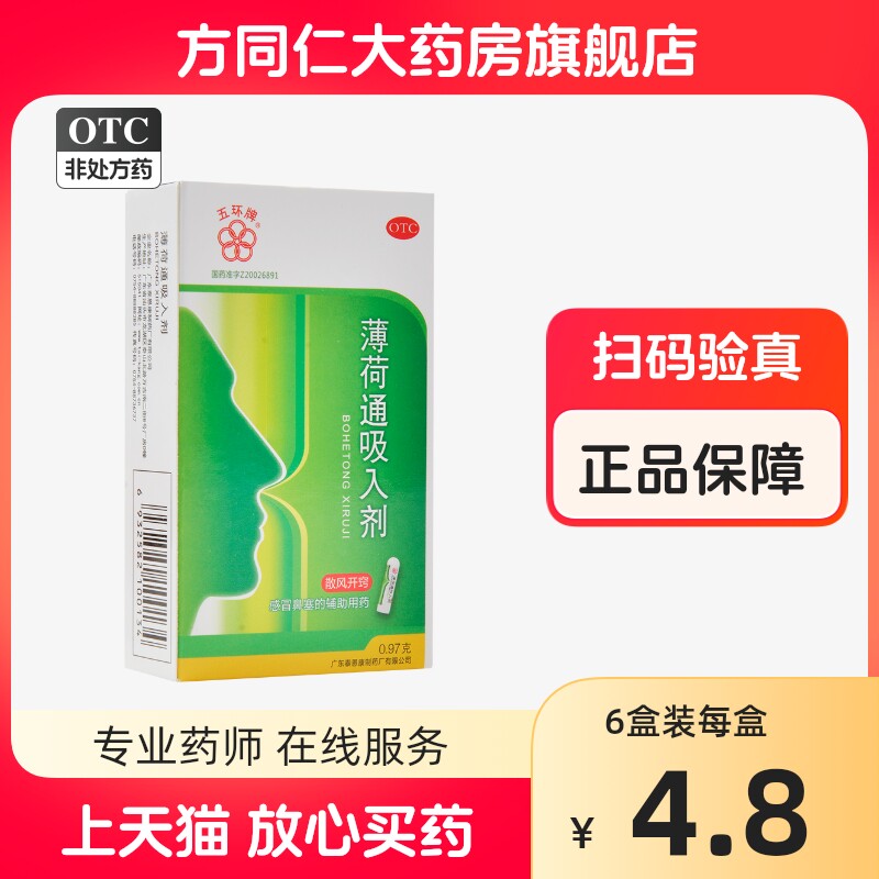 五环牌薄荷通吸入剂0.97g散风开窍感冒鼻塞辅助用药
