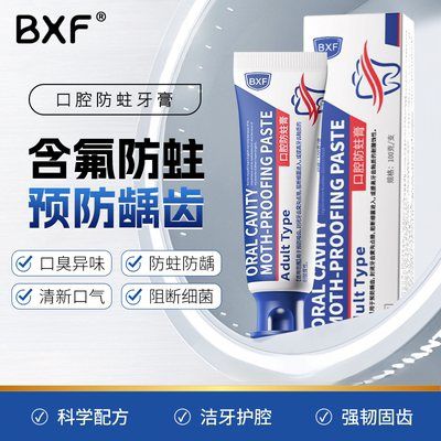 BXF口腔防蛀膏医用成人型