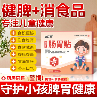 健脾消食儿童肠胃贴康联星