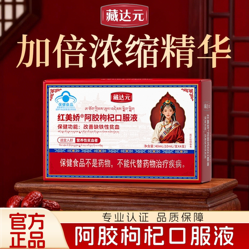 藏达元红美娇阿胶枸杞口服液