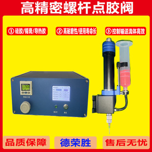 自动点胶机精密伺服螺杆点胶阀导热硅脂锡膏定量高粘度单液螺杆阀