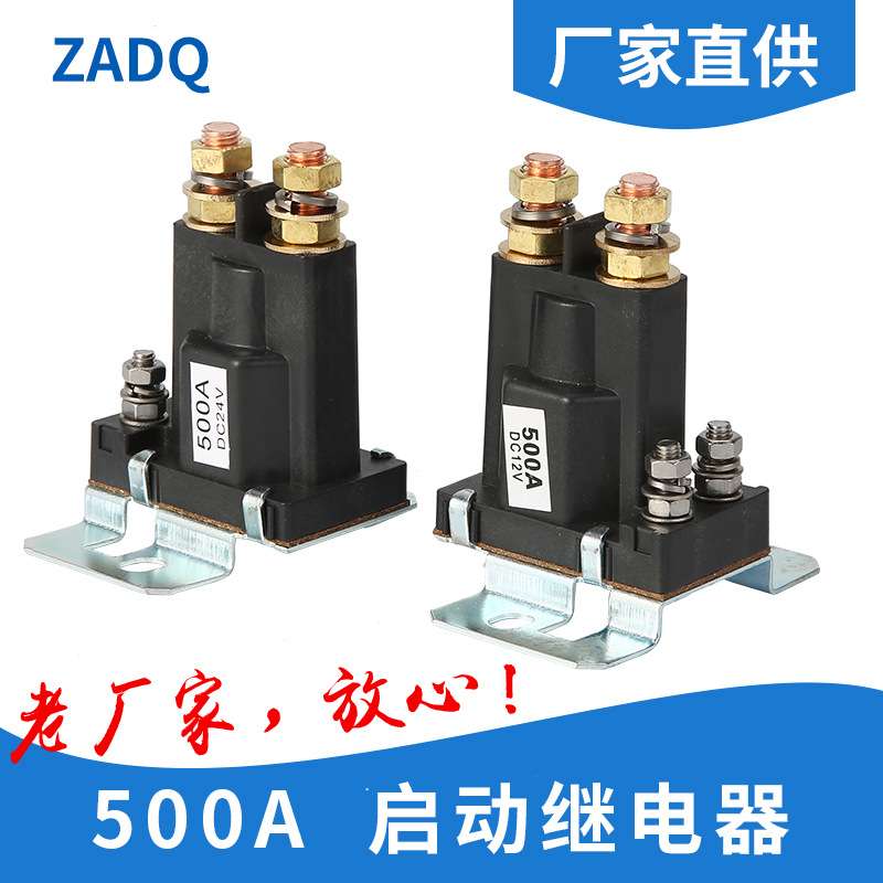 供应12V24V500A启动继电器大电流电瓶隔离器改装起动汽车常开