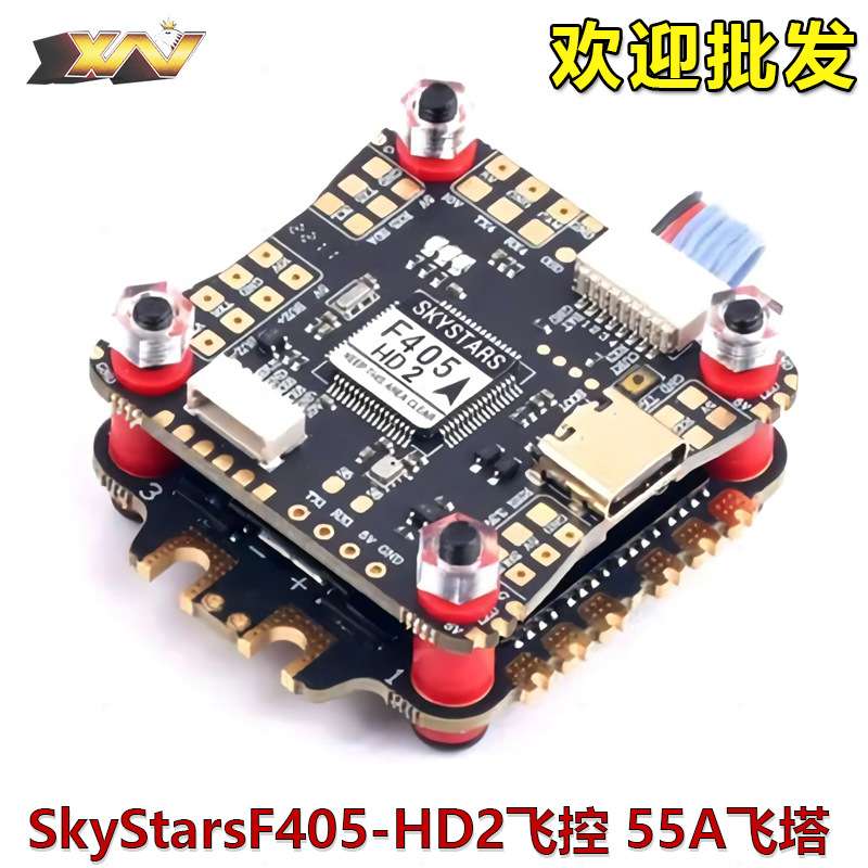 SkyStars F405-HD2 55A飞塔 F4飞控 F405- KO50 Blheli_S 50A飞塔