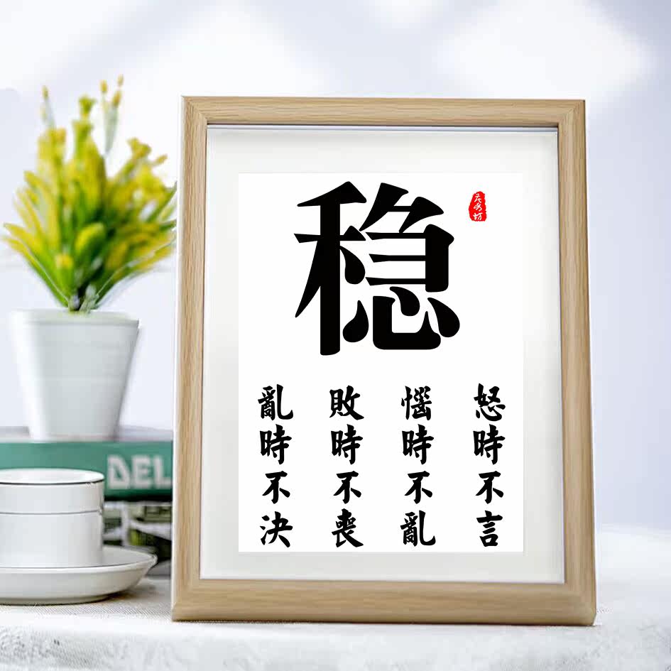 稳字书法字画中式简约相框励志摆件办公室书房桌面摆台送礼物挂画