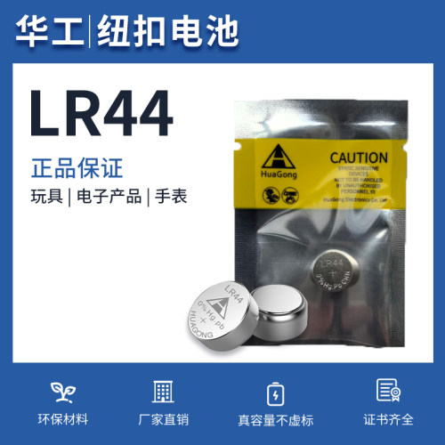 华工LR44纽扣电池1.5V卡尺
