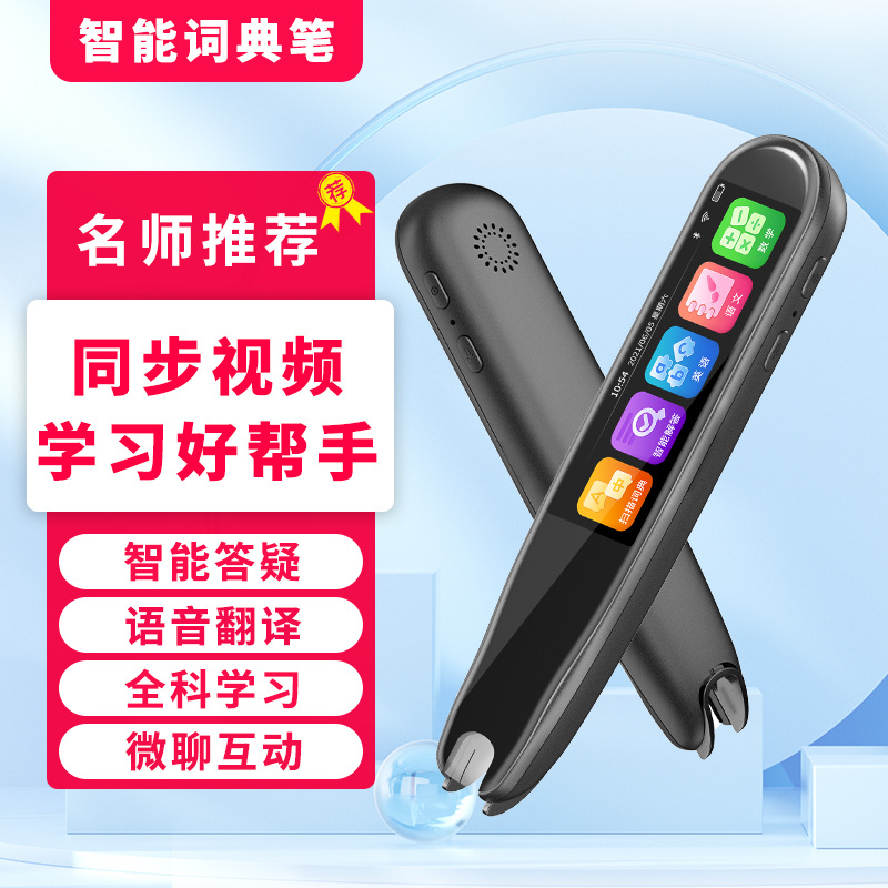 日本品质2.99英寸离线翻译笔 词典笔 学生英语扫描笔智能点读笔名
