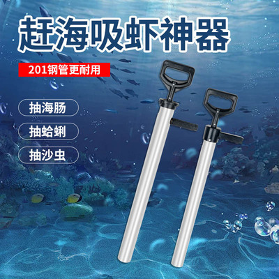 日本品质不锈钢赶海抽虾器皮皮虾抽筒赶海全套蛏子蛤蜊海肠抽桶抽