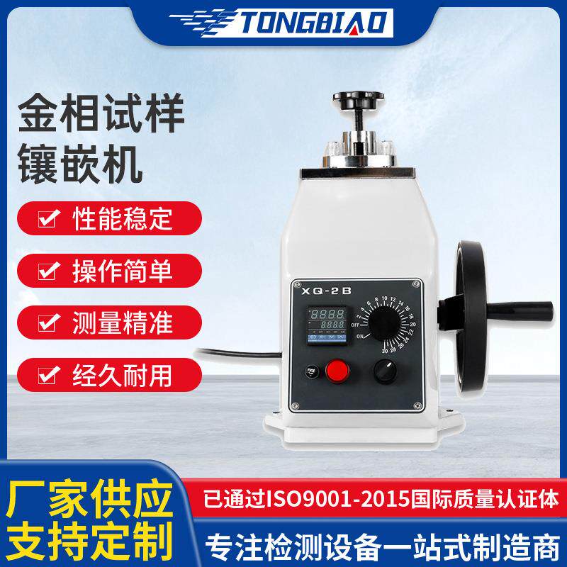 金相试样镶嵌机XQ-2A显微镜自动手动金相试样镶嵌机热镶嵌制样机