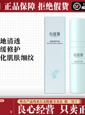 无限极心维雅水润焕肤精华液护肤品化妆品
