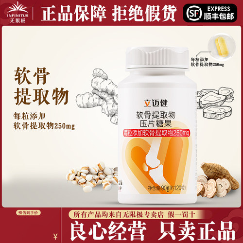 无限极立迈健软骨提取物压片糖果