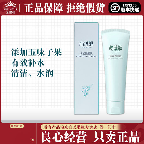 无限极心维雅水润洁面乳正品