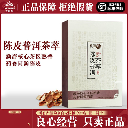 无限极养固健陈皮普洱茶萃正品