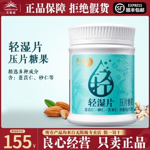 无限极养固健轻湿片压片糖果正品