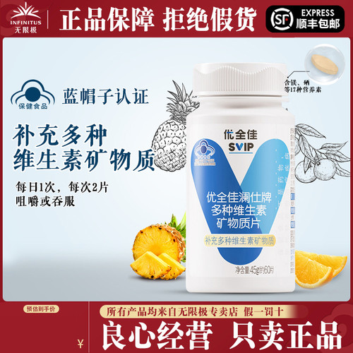 无限极澜仕牌多种维生素矿物质片