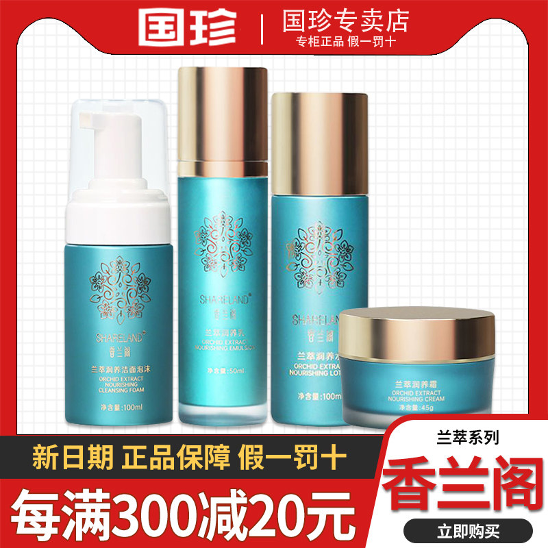 国珍香兰阁兰萃系列 兰萃润养乳 兰萃润养霜 兰萃润养水 洁面泡沫