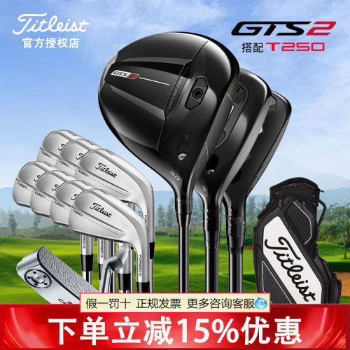 26款titleist泰特利斯高尔夫球杆男士套杆GTS2搭配T250 T150铁杆