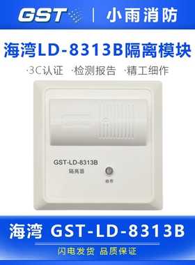 海湾短路隔离模块GST-LD-8313B 消防总线隔离器GST-LD-8313A