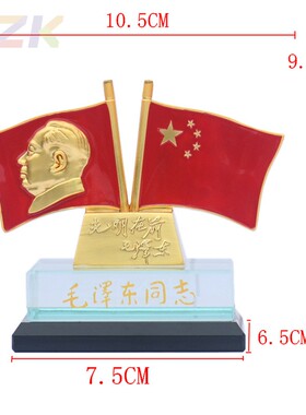毛主席汽车摆件摆设水晶摆饰车上车内装饰品车载国旗饰品纪念礼.9