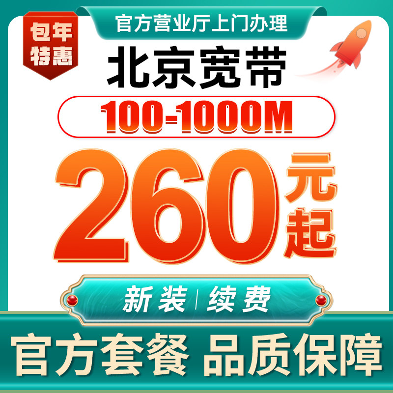 北京联通宽带办理有线宽带套餐光纤包年宽带免费安装报装极速上门