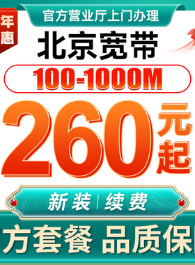 北京联通宽带办理有线宽带套餐光纤包年宽带免费安装报装极速上门