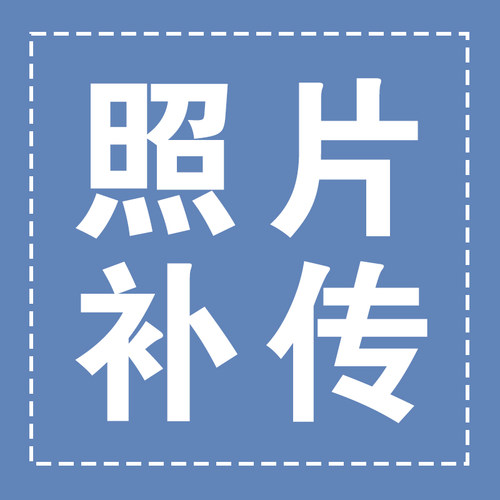 实名制照片补传专用链接（证件无反光、无遮挡、无水印、）