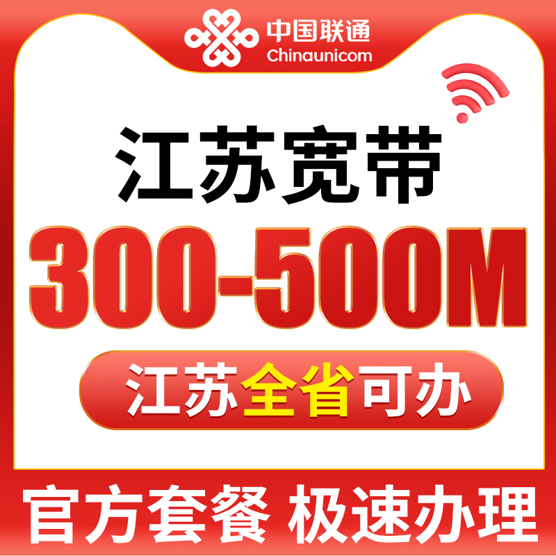 江苏苏州南京联通宽带新装办理光纤网络包年宽带套餐