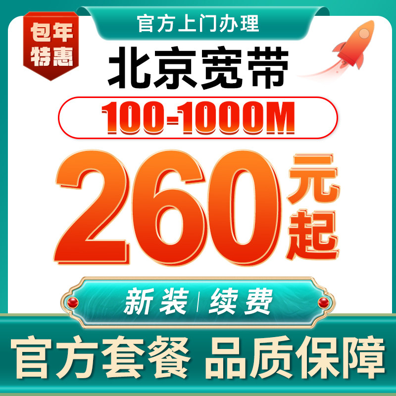 北京联通宽带办理有线宽带套餐光纤包年宽带免费安装报装极速上门